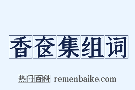 香奁集组词是什么意思的图片